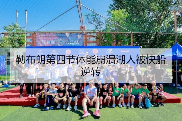 勒布朗第四节体能崩溃湖人被快船逆转